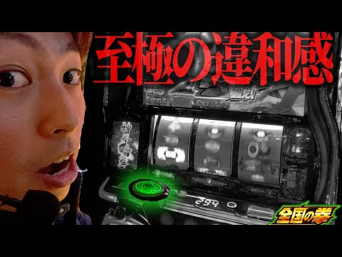 【北斗の拳 転生の章2】MAXBETにエイリアンが現れました＜ジャスティン翔の全国の拳#1＞