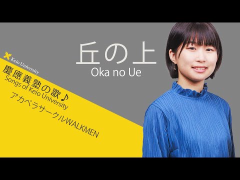 【聴いて！ 歌って！ 慶應義塾の歌】丘の上～アカペラ独唱