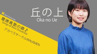 【聴いて！ 歌って！ 慶應義塾の歌】丘の上～アカペラ独唱