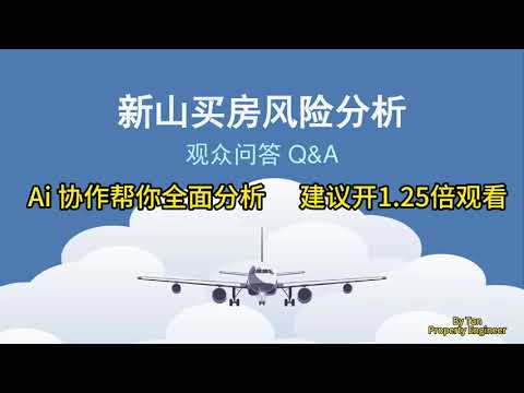 Thumbnail for 投资新山CIQ房产安全吗，有什么风险？结合ChatGPT给你全面分析！！风险一次讲清楚（个人/区域/政策全覆盖）
