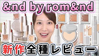 ローソンで買えるロムアンドに新シリーズきた~!大量14種レビュー!
