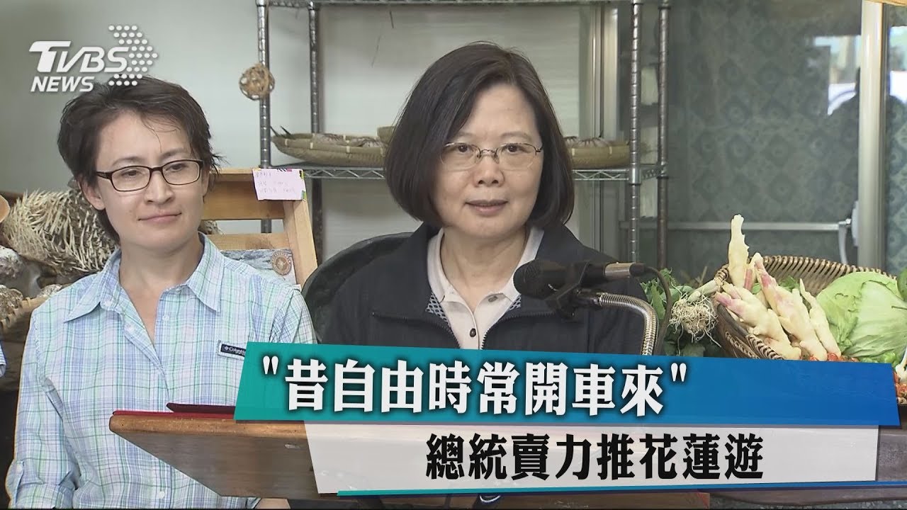 「昔自由時常開車來」 總統賣力推花蓮遊