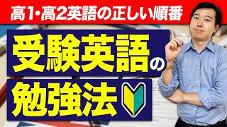 【🔰高1・高2必見】英語の成績が伸びる正しい勉強順序とおすすめ参考書ルート【志望校合格】