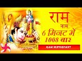 RAM RAM 1008 Times In 6 Minutes Ram Naam Mantra Jaap Super Fast