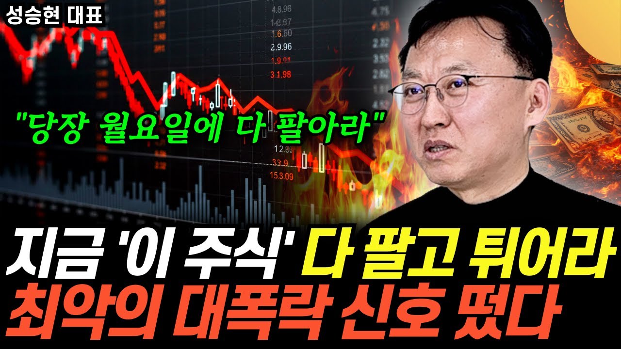 "끔찍한 대폭락 신호 떴다" 90% 확률로 폭락한다. '이 주식' 당장 다 팔고 튀어라 (성승현 대표 / 3…