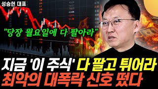 "끔찍한 대폭락 신호 떴다" 90% 확률로 폭락한다. '이 주식' 당장 다 팔고 튀어라 (성승현 대표 / 3…
