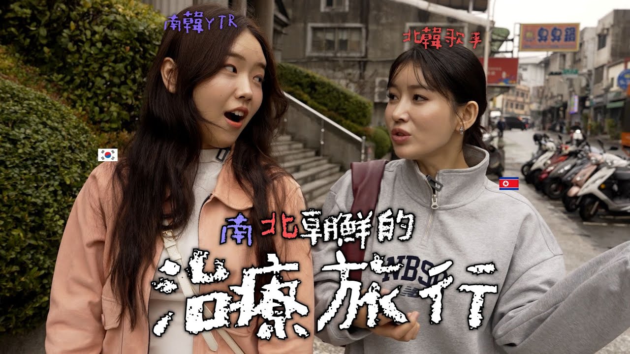 [影片] 逃出北韓監獄生活後成為南韓歌手的脫北 - 看板CheerGirlsTW - PTT網頁版