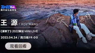 橘色天际线——王源《夏野了》2022限定MINI LIVE | 腾讯音乐TME | Roy Wang ‘Miss You Day And Night’ Summer Time Live