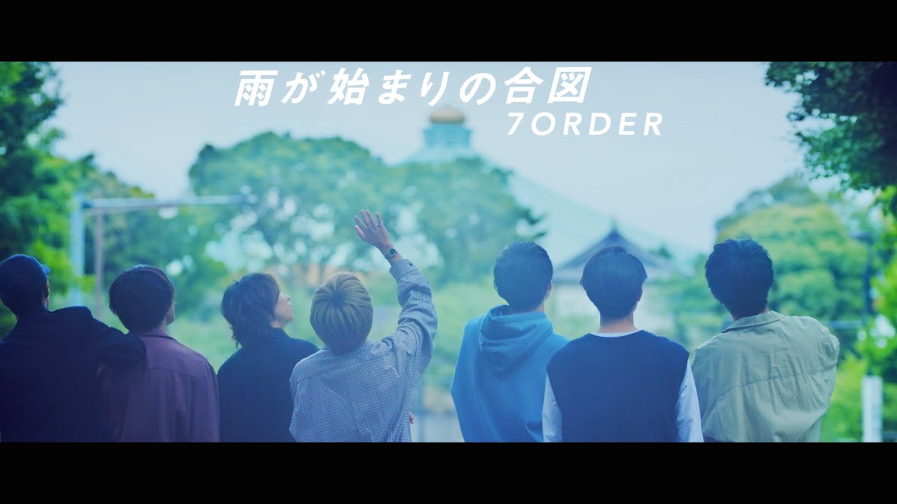7ORDER メジャー1stシングルより「雨が始まりの合図」Music Video公開！ 7月7日にはBSスカパーにて生放送特番も決定！！