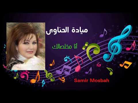 ميادة الحناوى  :  أنا مخلصالك