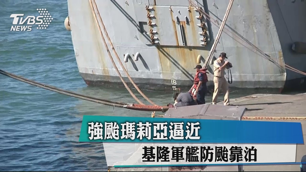 強颱瑪莉亞逼近 基隆軍艦防颱靠泊