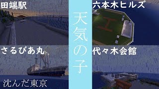【天気の子】マイクラで沈んだ東京作ってみた【ゆっくり実況】