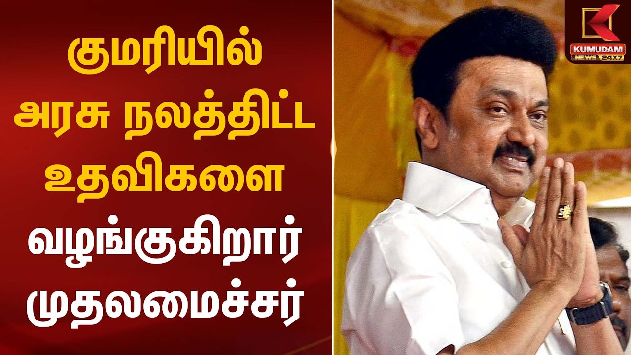 குமரியில் அரசு நலத்திட்ட உதவிகளை வழங்குகிறார் முதலமைச்சர் | CM Stalin | Kumudam News