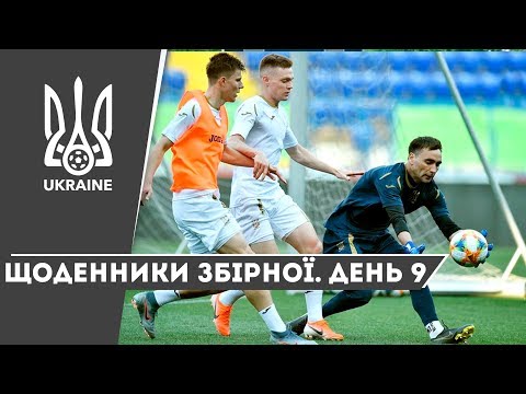 Літо-2019. Щоденники збірної. День 9