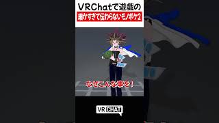 VRChatで遊戯の細かすぎて伝わらないモノボケ2【遊戯王】#yugioh  #VRChat #vrchatlife