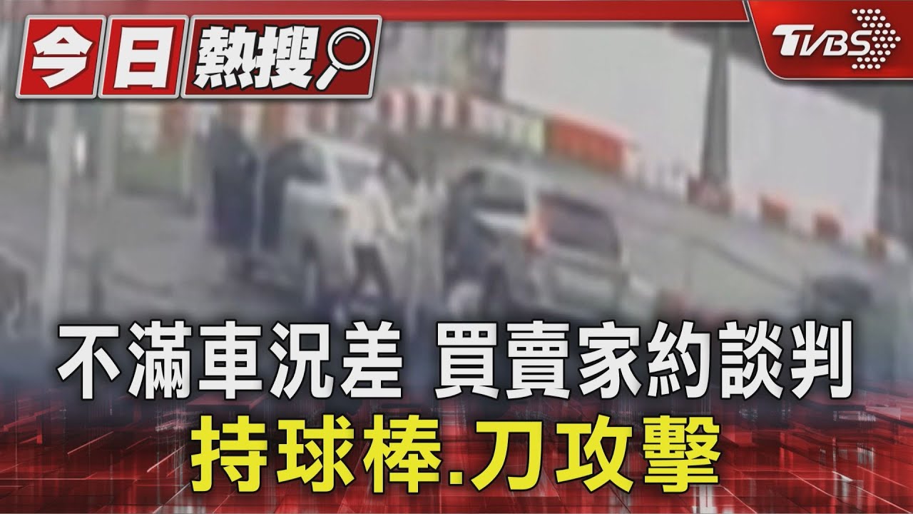 中古車尾款喬不攏！花蓮男持球棒攻擊　慘遭「開山刀反擊」慘了
