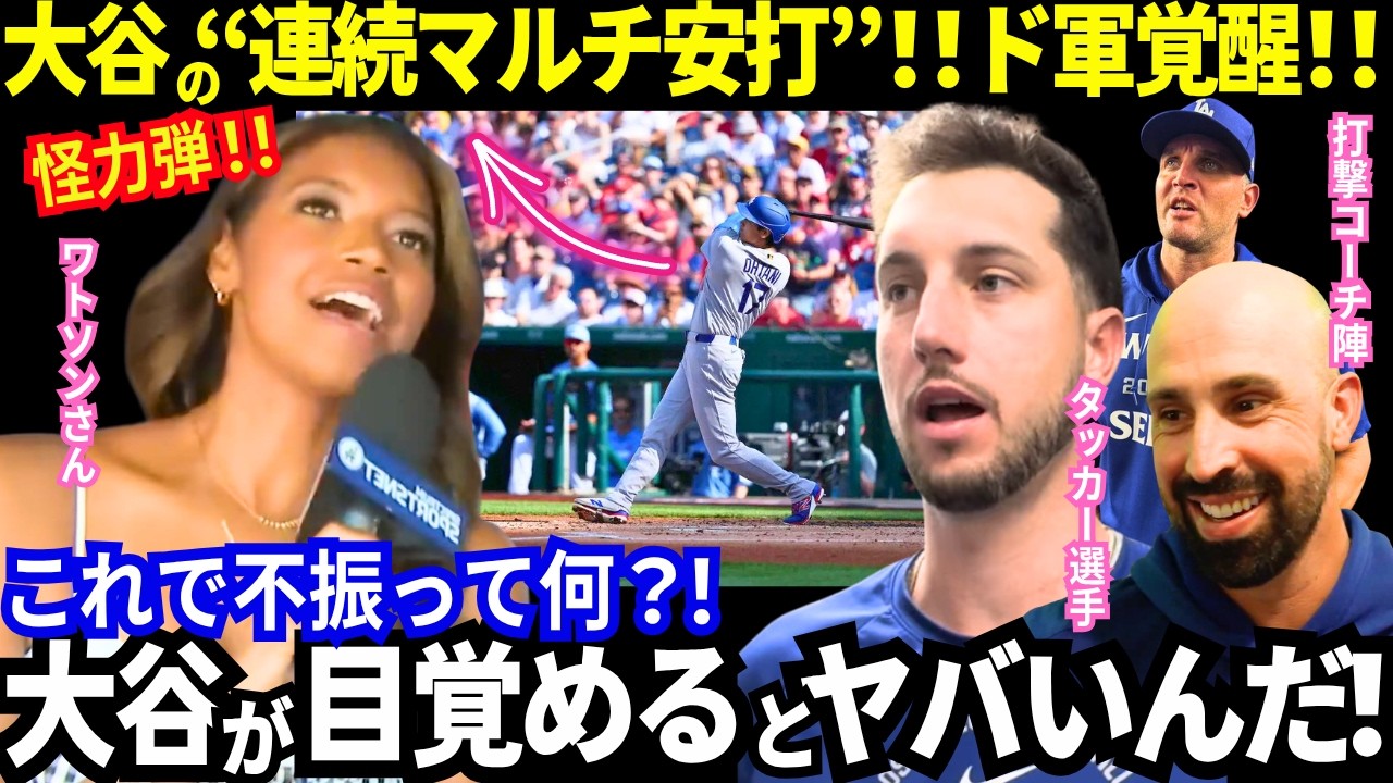 【大谷翔平】連続マルチ安打！ドジャース打線爆発も止まらない！2試合連続二桁得点！「大谷これで不振って..？！」「彼が目覚めたら本当にヤバい！」あのレジェンドが“大谷打順論争”で激アツトーク！【mlb】