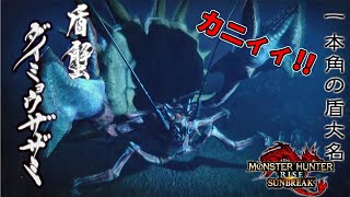「モンハンサンブレイク」ついにやってきたなぁぁぁカニィィィィィ！！