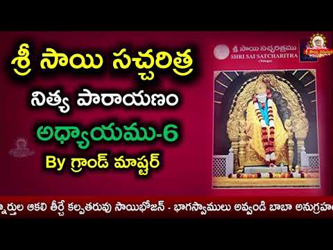 శ్రీ సాయిసచ్చరిత్ర పారాయణము అధ్యాయము -6 II Sai Satcharitra Parayanam Chapter 6