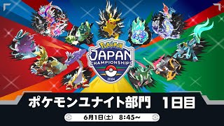 【PJCS2024】ポケモンジャパンチャンピオンシップス2024 ポケモンユナイト部門 DAY1