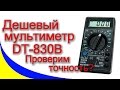 Мультиметр DT-830B, Q100 Voltronic - видео