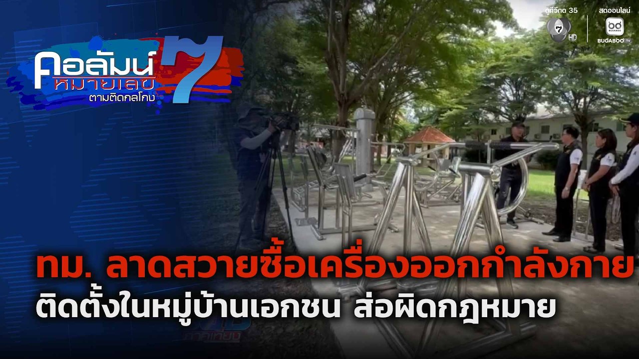 ทม. ลาดสวายซื้อเครื่องออกกำลังกายติดตั้งในหมู่บ้