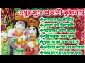 কৃষ্ণ ঠাকুরের গান প্রভাতী কৃষ্ণ ভজন Radh