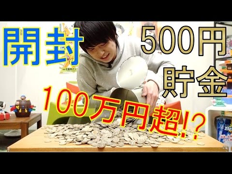 『100万円たまる貯金箱』開封してみた！【毎日19時！立石学園】