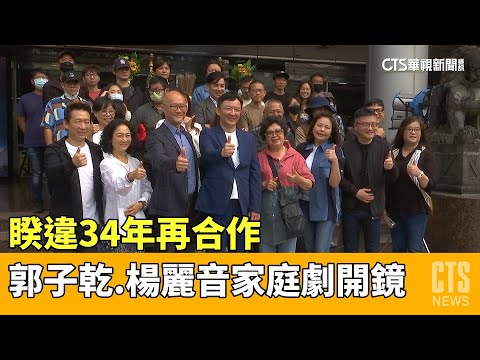 睽違34年再合作　郭子乾.楊麗音家庭劇開鏡