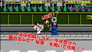 【レトロゲーム実況】満身創痍のコントローラーで攻略する熱血物語