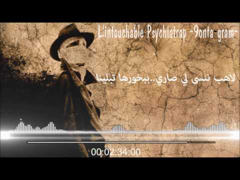 L'intouchable Psychiatrap - 9onta gram | قُنطة غرام - Les Paroles | Lyrics