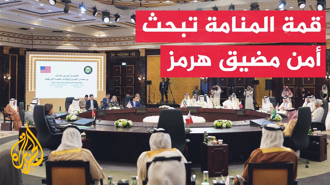 تنسيق خليجي أمريكي بالبحرين لضمان الأمن الإقليمي ومواجهة طهران