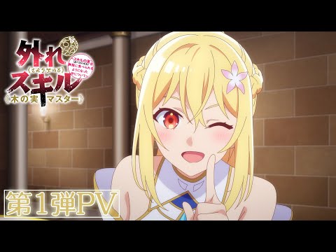 外れスキル《木の実マスター》～スキルの実（食べたら死ぬ）を無限に食べられるようになった件について～ Video2