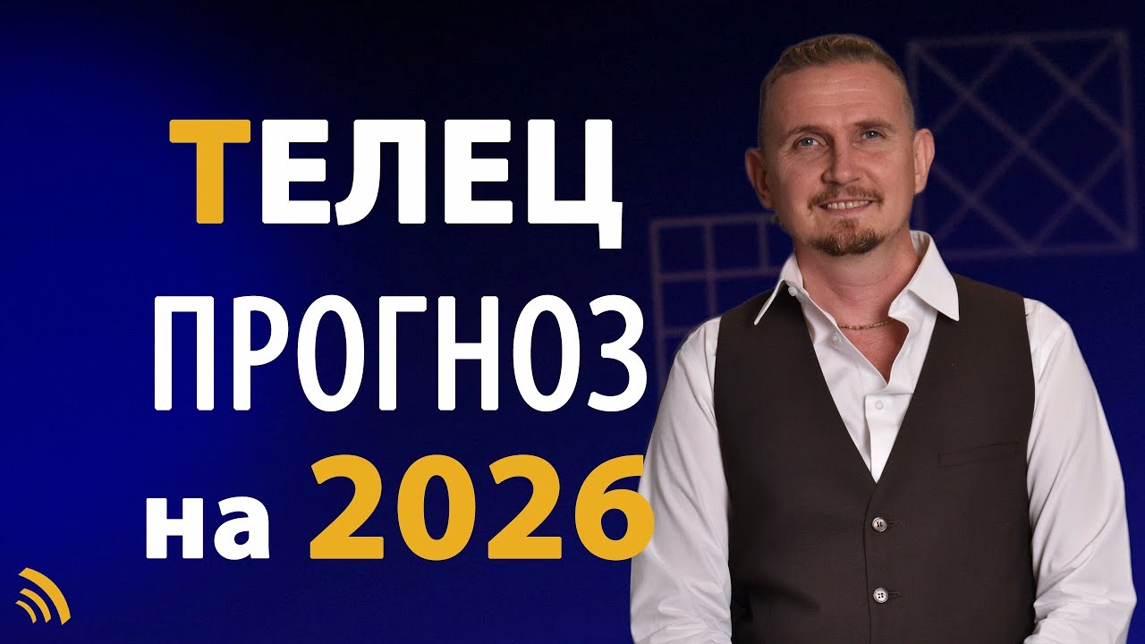 ТЕЛЕЦ в 2026 году | Астрологический прогноз на год | Дмитрий Пономарев