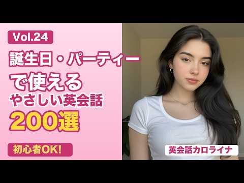 【聞き流し】誕生日・パーティー・お祝い英会話200選｜プレゼント・ケーキ・クリスマス・結婚・出産全部入り｜英会話カロライナ