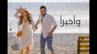 كلمات اغنية وأخيرا تامر حسني