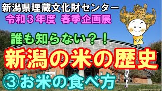 新潟県埋蔵文化財センター 春季企画展 誰も知らない?!新潟の米の歴史 ③お米の食べ方