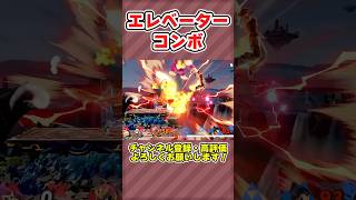 【スマブラSP】打ち上げて落とすチームコンボ　今週のスマブラ　#スマブラsp #たかなふとん