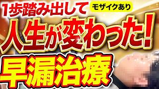 【手術全部見せ】人生の悩みが1つ消えた！早漏治療で長持ちペニスができるまで