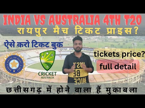 India vs Australia match tickets Raipur stadium😍 |टिकट कैसे बुक करें| #cricket #indvsaus #trending