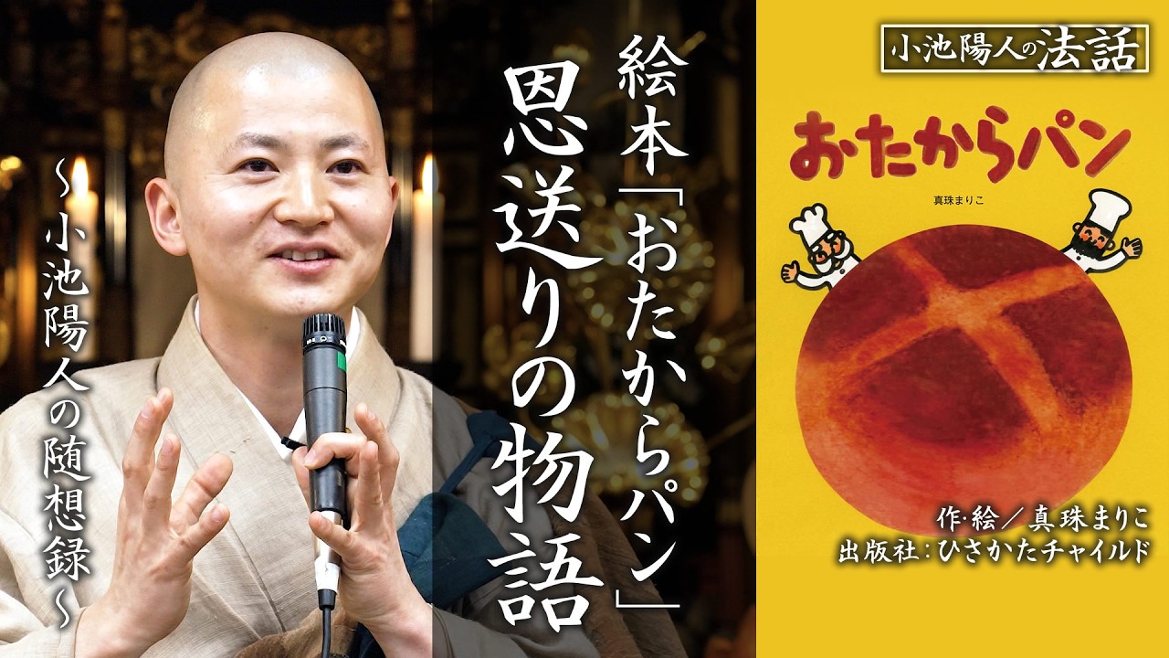 【小池陽人の法話】絵本「おたからパン」恩送りの物語