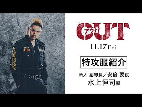 【水上恒司編】映画『OUT』特攻服を紹介！【11.17(金)公開】