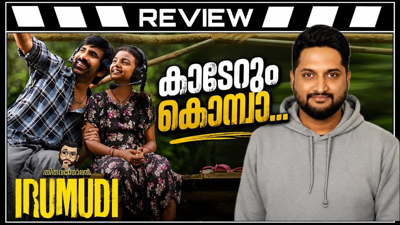 Irumudi Review Malayalam by Thiruvanthoran