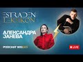 ALEKSANDRA JANEVA BURMATA JA IZGUBIV NA AERODROM ESTRADEN LEKSIKON S01E23