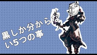 【FF14】黒しか分からない５つの事