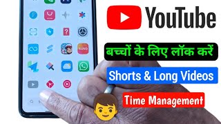 How to Lock YouTube Shorts & Long Video from Children(2026) ! Child Sa
