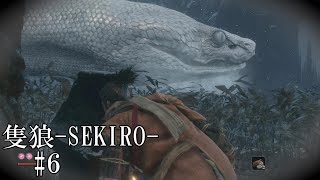【隻狼-SEKIRO: SHADOWS DIE TWICE-】第六回　この蛇 is 何？