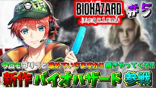 #5【バイオハザードレクイエム】レオンの武器強化楽しくねｗｗ?!新作バイオハザードレクイエムやってくｗｗｗ※ネタバレ注意/ 🍀💎【初見さん歓迎】【Azuki　Live】