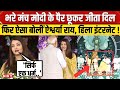 Aishwarya Rai Bacchan Viral Speech PM Modi के पैर छूकर जीता दिल फ�