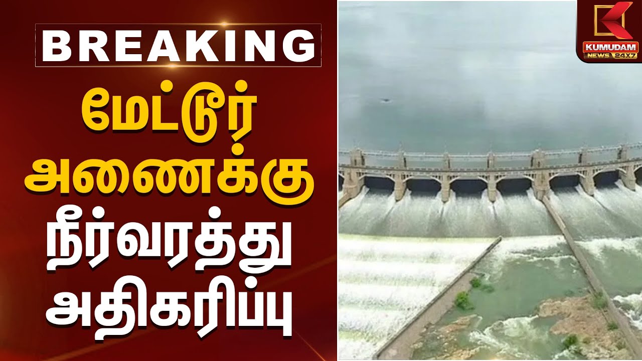 மேட்டூர் அணைக்கு நீர்வரத்து அதிகரிப்பு | Mettur Dam | Kumudam News
